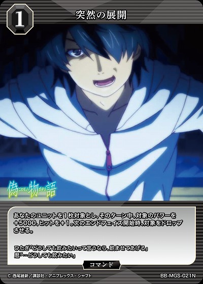 突然の展開 【BB/MGS/021N】